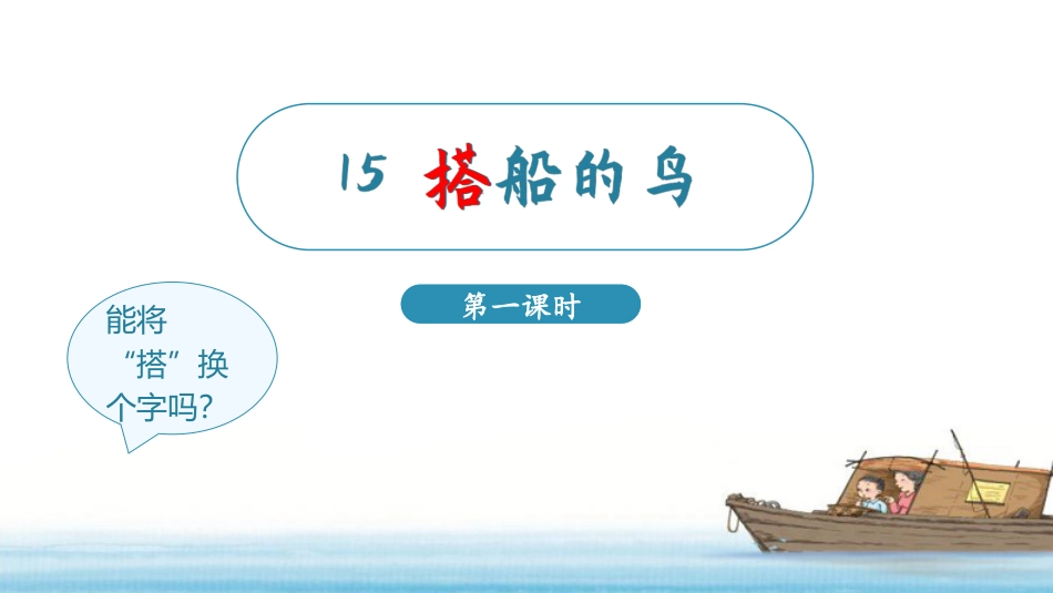 三年级语文部编版上册-【精】（教学课件）15.搭船的鸟.pptx_第3页