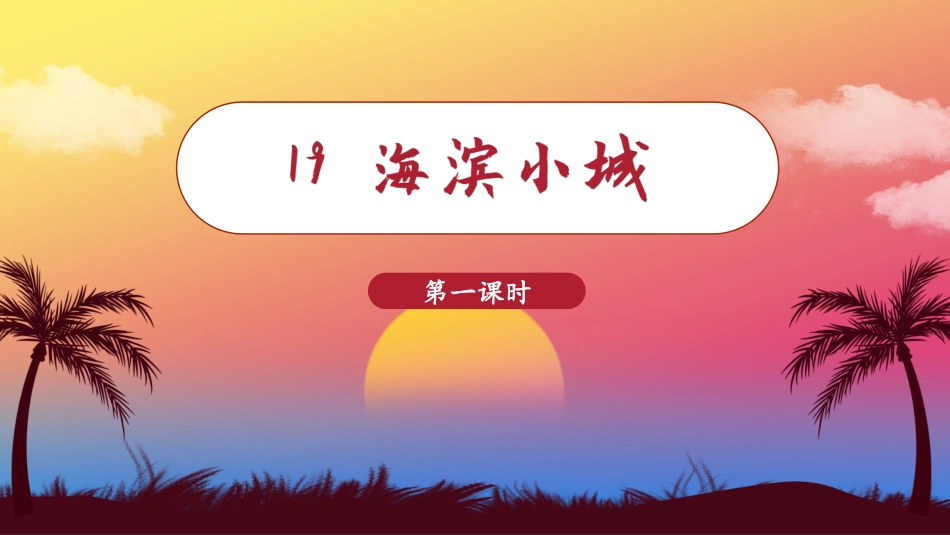 三年级语文部编版上册-【精】（教学课件）19.海滨小城.pptx_第2页