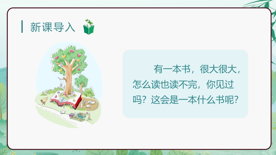 三年级语文部编版上册-【精】（教学课件）22.读不完的大书.pptx_第1页