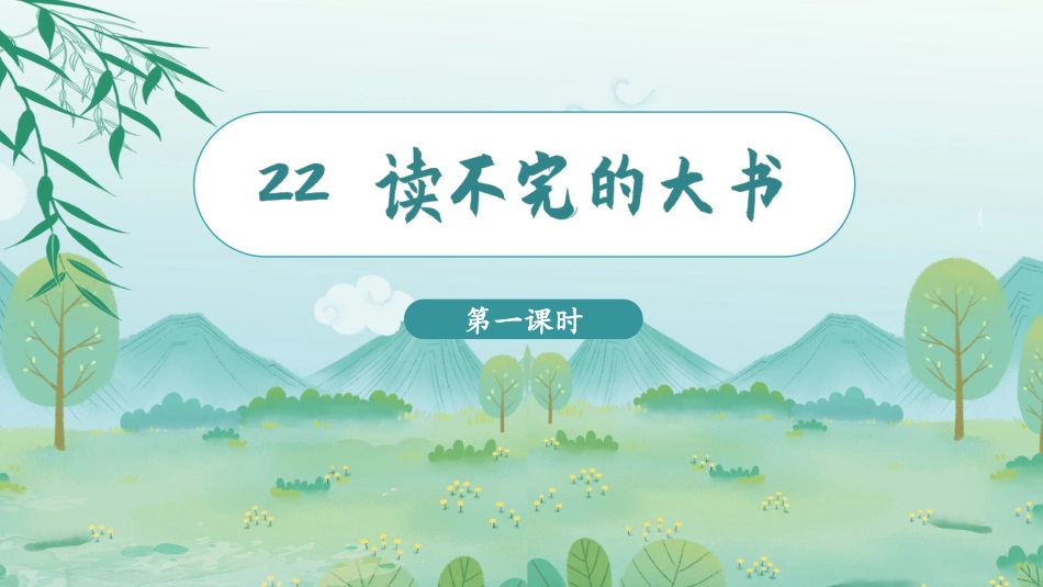 三年级语文部编版上册-【精】（教学课件）22.读不完的大书.pptx_第2页