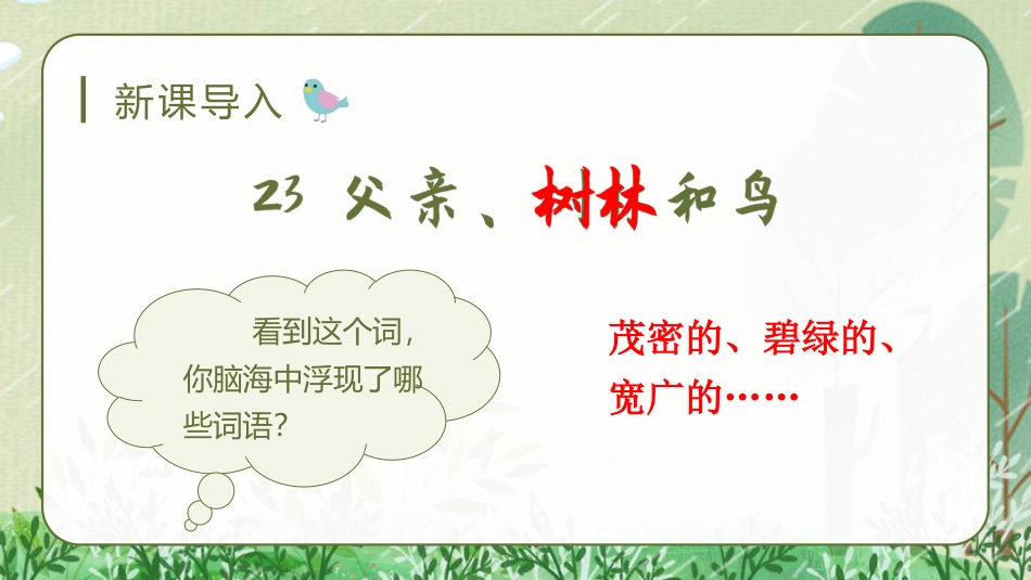 三年级语文部编版上册-【精】（教学课件）23.父亲，树林和鸟.pptx_第1页