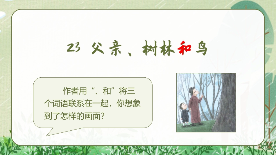 三年级语文部编版上册-【精】（教学课件）23.父亲，树林和鸟.pptx_第2页