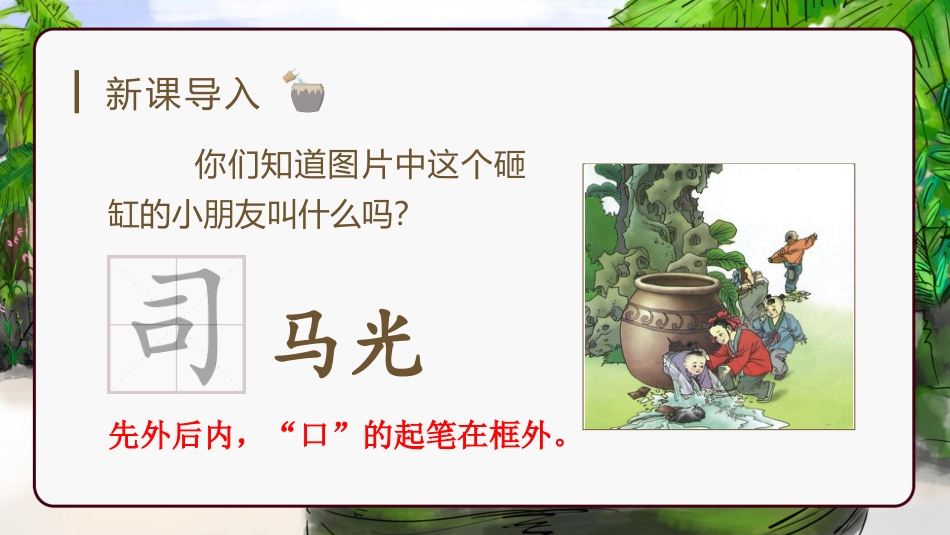 三年级语文部编版上册-【精】（教学课件）24.司马光.pptx_第1页