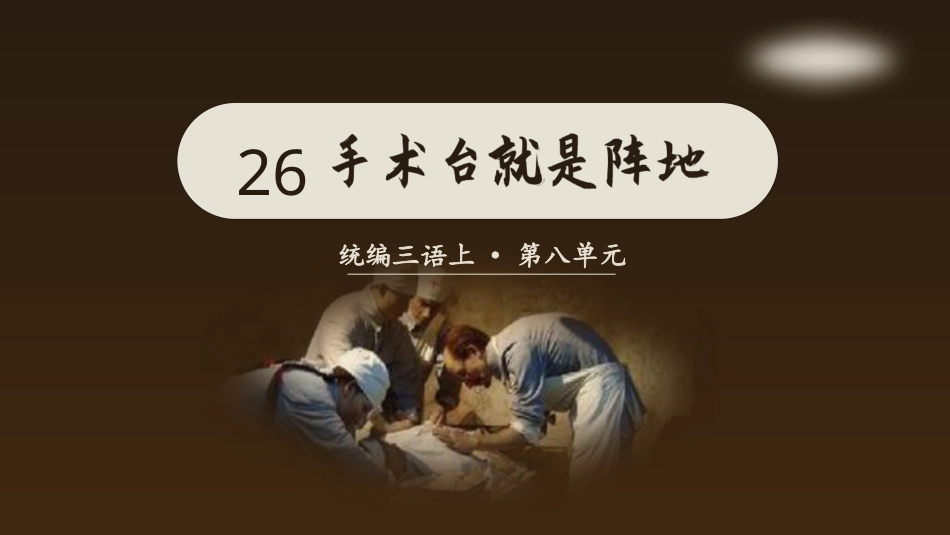 三年级语文部编版上册-【精】（教学课件）26 手术台就是阵地.pptx_第2页