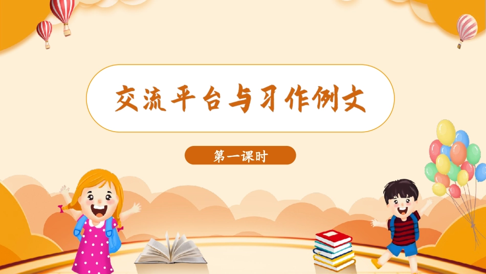 三年级语文部编版上册-【精】（教学课件）交流平台与习作例文.pptx_第2页