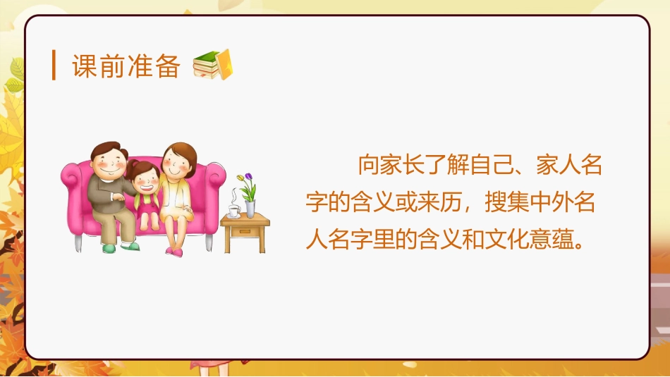 三年级语文部编版上册-【精】（教学课件）口语交际  名字里的故事.pptx_第1页