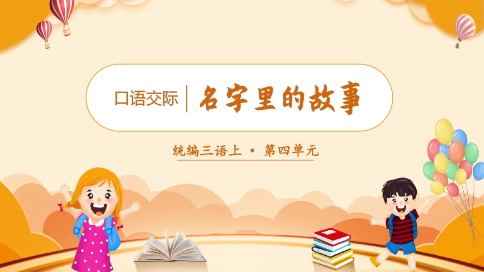 三年级语文部编版上册-【精】（教学课件）口语交际  名字里的故事.pptx_第2页