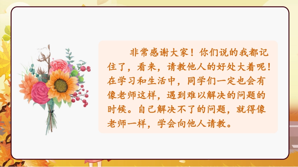 三年级语文部编版上册-【精】（教学课件）口语交际  请教.pptx_第2页