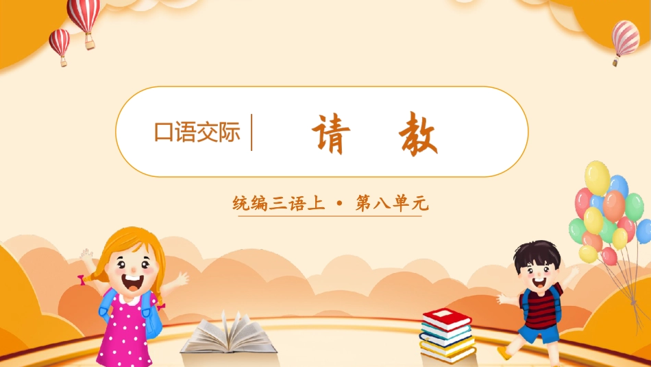 三年级语文部编版上册-【精】（教学课件）口语交际  请教.pptx_第3页