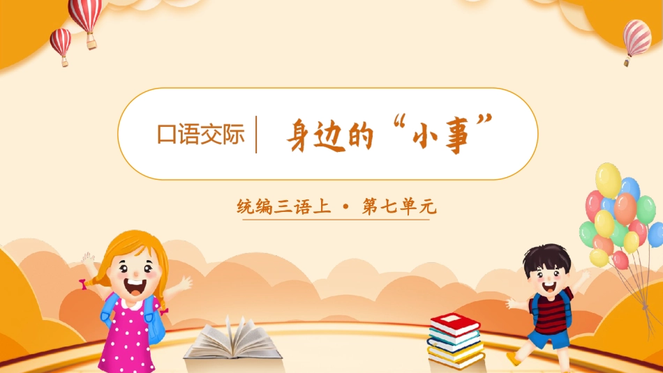 三年级语文部编版上册-【精】（教学课件）口语交际  身边的“小事”.pptx_第1页