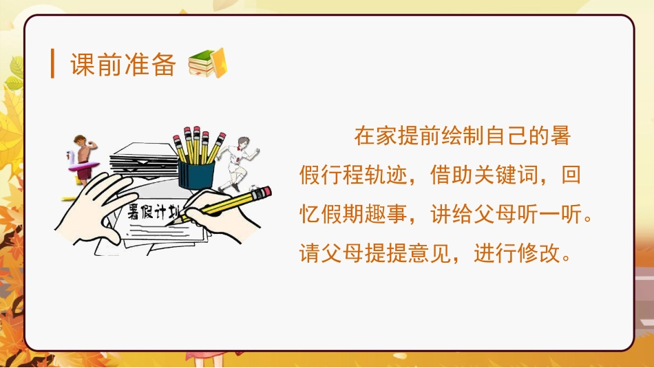 三年级语文部编版上册-【精】（教学课件）口语交际  我的暑假生活.pptx_第1页