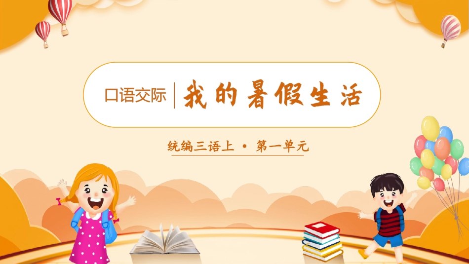 三年级语文部编版上册-【精】（教学课件）口语交际  我的暑假生活.pptx_第2页