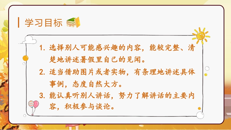 三年级语文部编版上册-【精】（教学课件）口语交际  我的暑假生活.pptx_第3页