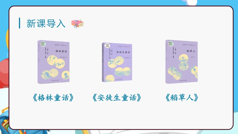 三年级语文部编版上册-【精】（教学课件）快乐读书吧.pptx_第1页
