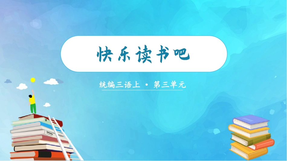 三年级语文部编版上册-【精】（教学课件）快乐读书吧.pptx_第3页