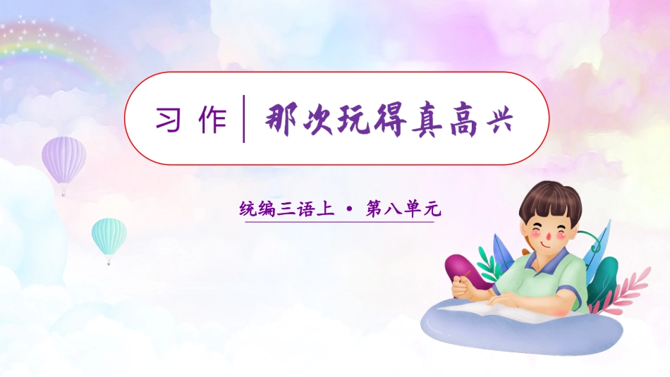 三年级语文部编版上册-【精】（教学课件）习作八  那次玩得真高兴.pptx_第1页