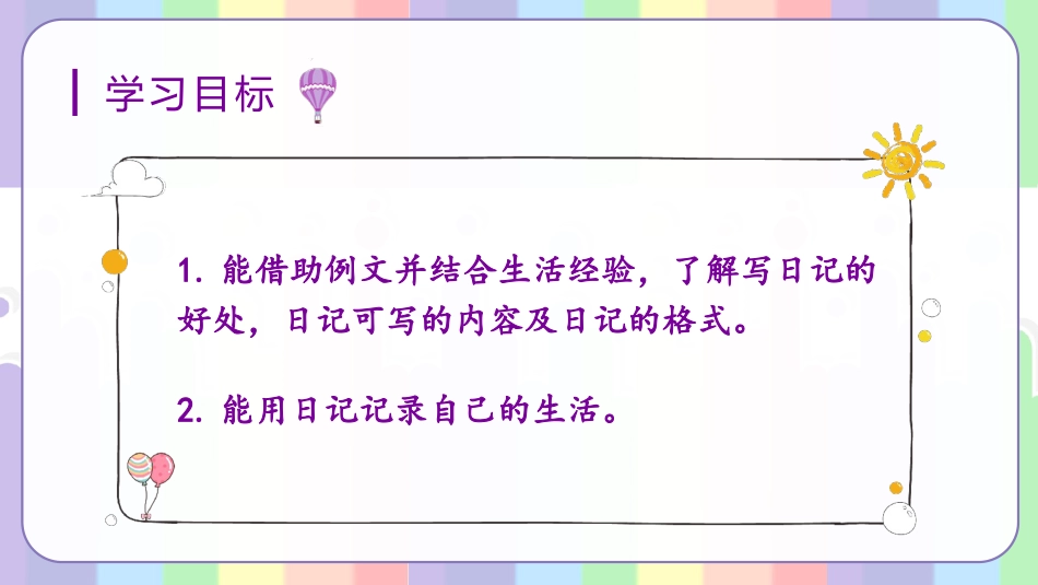 三年级语文部编版上册-【精】（教学课件）习作二   写日记.pptx_第2页