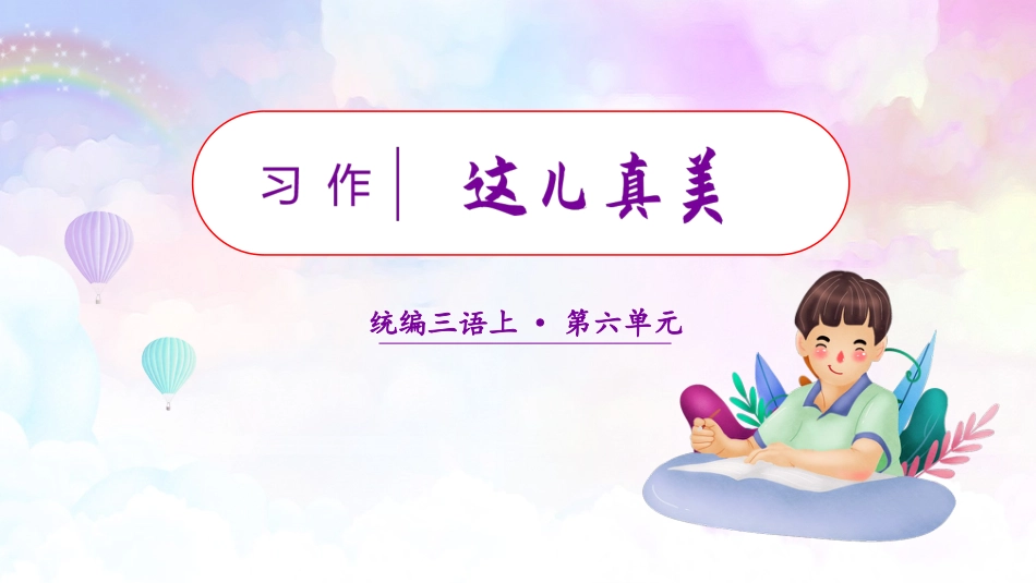 三年级语文部编版上册-【精】（教学课件）习作六  这儿真美.pptx_第1页
