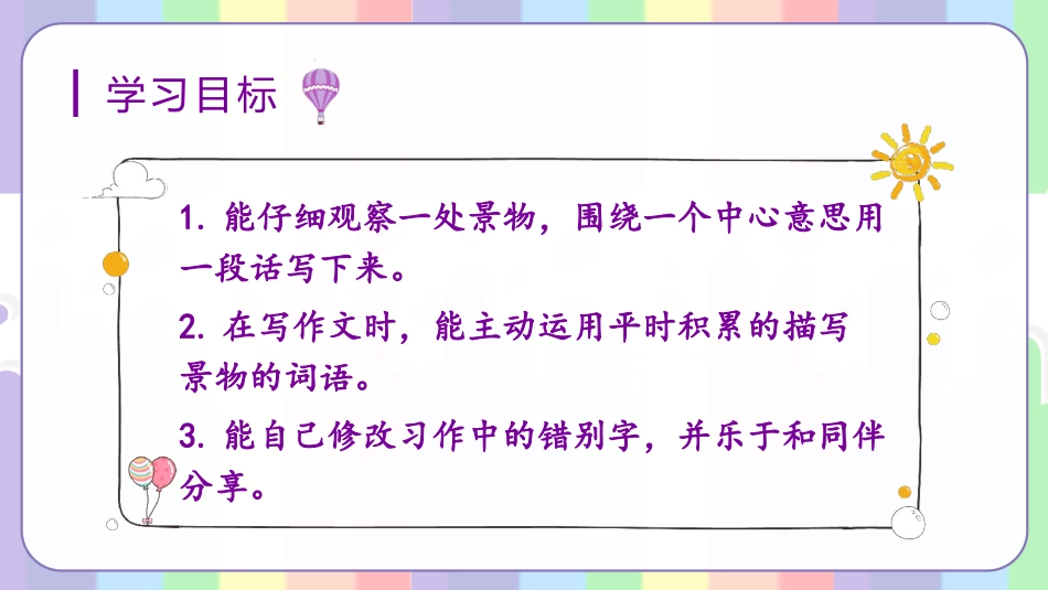 三年级语文部编版上册-【精】（教学课件）习作六  这儿真美.pptx_第2页