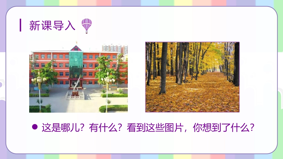 三年级语文部编版上册-【精】（教学课件）习作六  这儿真美.pptx_第3页