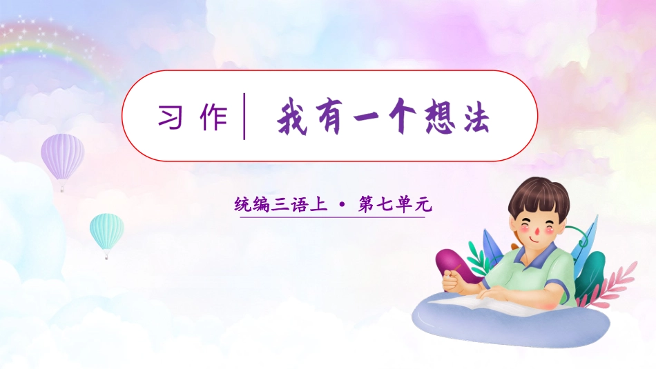 三年级语文部编版上册-【精】（教学课件）习作七  我有一个想法.pptx_第1页