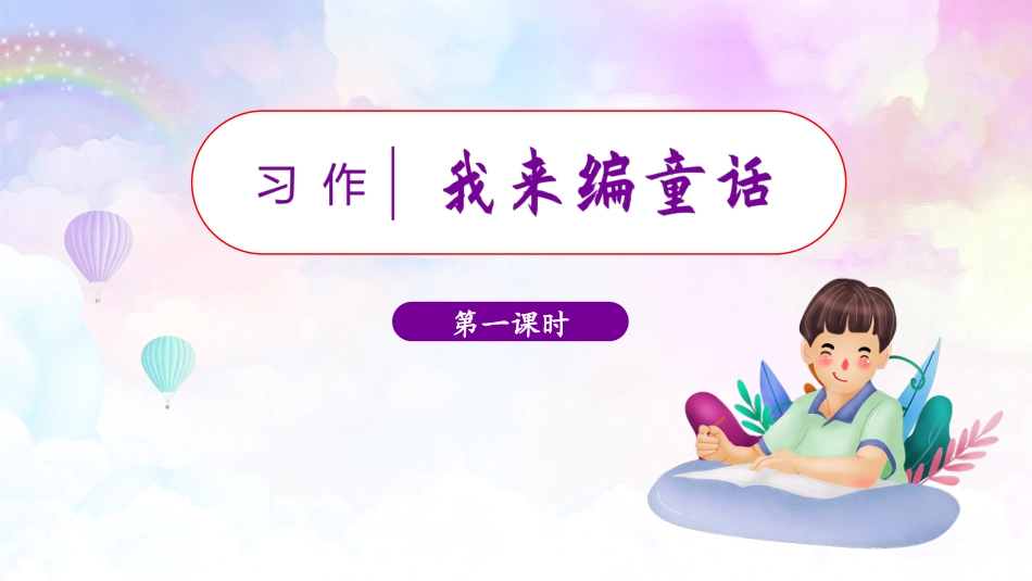 三年级语文部编版上册-【精】（教学课件）习作三    我来编童话.pptx_第1页