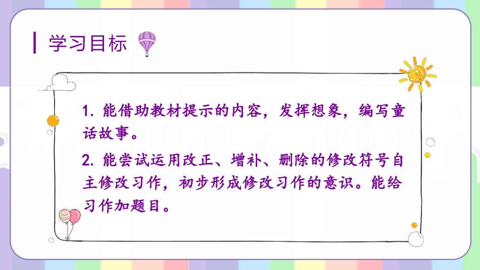 三年级语文部编版上册-【精】（教学课件）习作三    我来编童话.pptx_第2页