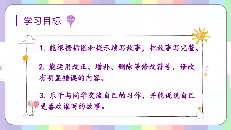 三年级语文部编版上册-【精】（教学课件）习作四  续写故事.pptx_第2页