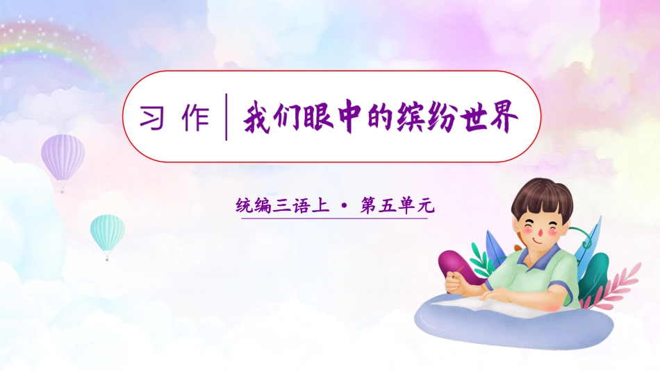 三年级语文部编版上册-【精】（教学课件）习作五  我们眼中的缤纷世界.pptx_第1页