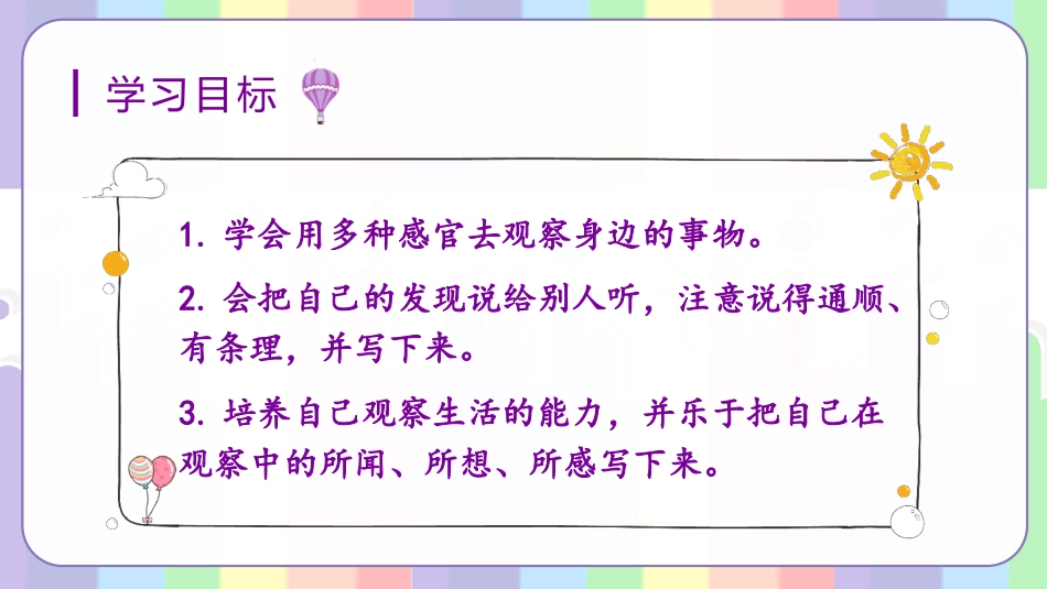 三年级语文部编版上册-【精】（教学课件）习作五  我们眼中的缤纷世界.pptx_第2页