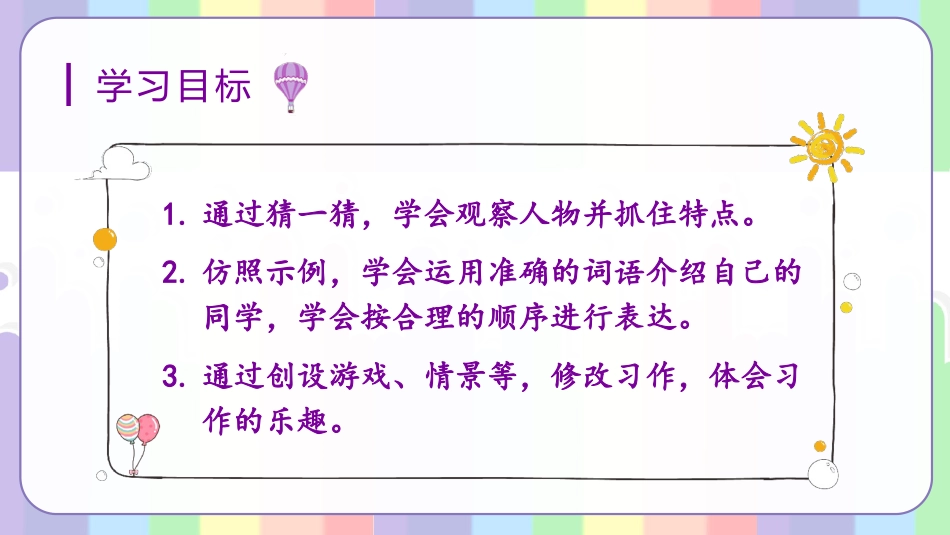 三年级语文部编版上册-【精】（教学课件）习作一  猜猜我是谁.pptx_第2页