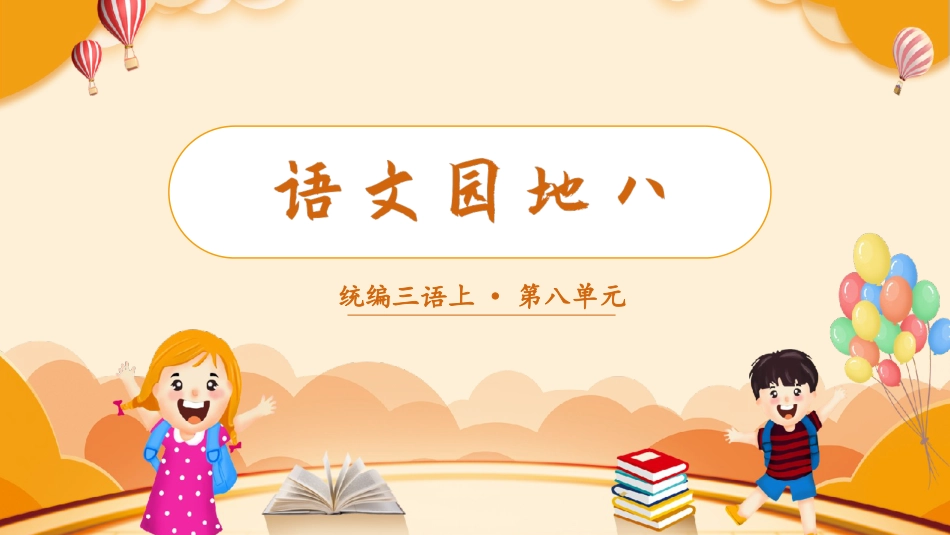 三年级语文部编版上册-【精】（教学课件）语文园地八.pptx_第1页