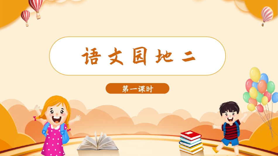 三年级语文部编版上册-【精】（教学课件）语文园地二.pptx_第1页