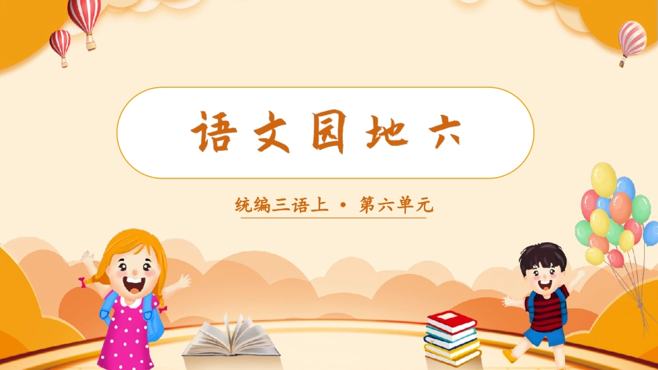 三年级语文部编版上册-【精】（教学课件）语文园地六.pptx_第1页