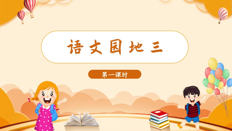 三年级语文部编版上册-【精】（教学课件）语文园地三.pptx_第1页
