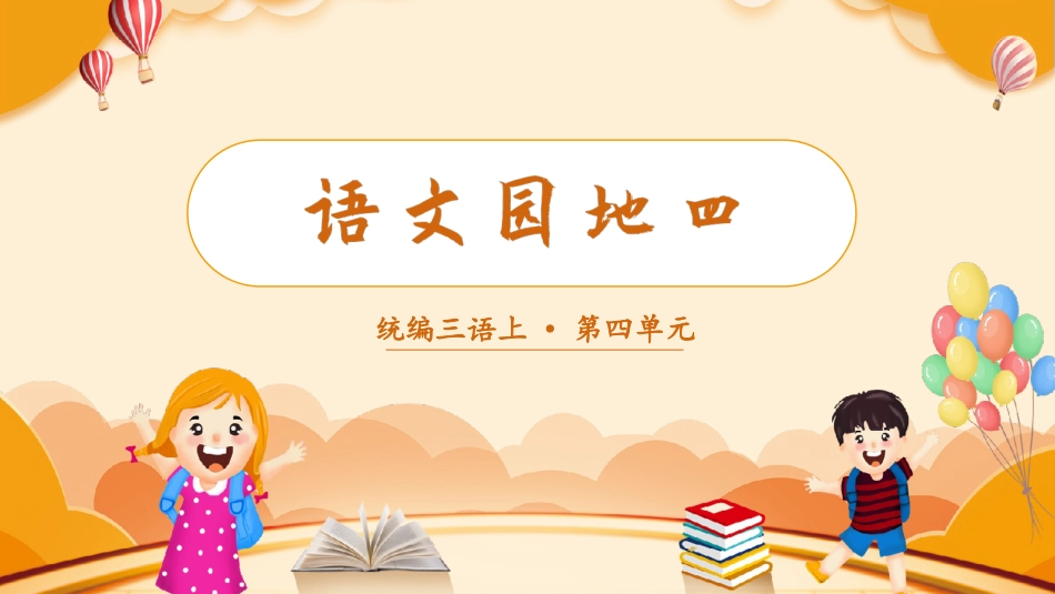 三年级语文部编版上册-【精】（教学课件）语文园地四.pptx_第1页