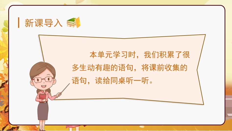 三年级语文部编版上册-【精】（教学课件）语文园地一.pptx_第3页