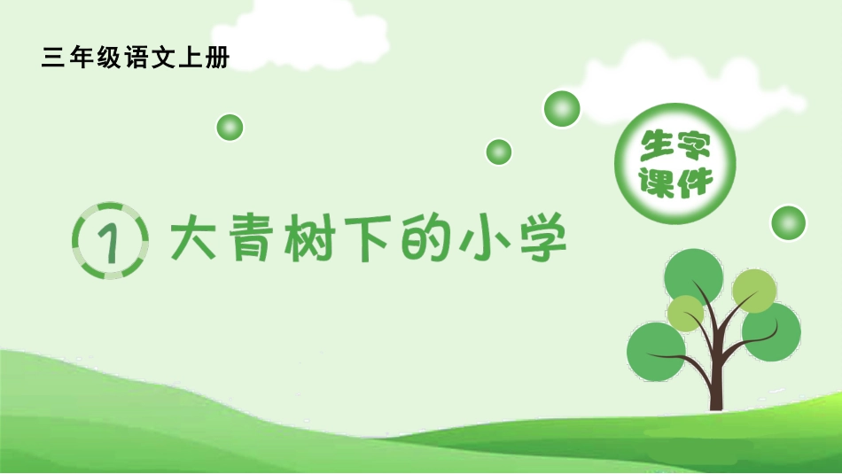 【部编版】三年级上册语文-（生字课件）1.大青树下的小学.pptx_第1页
