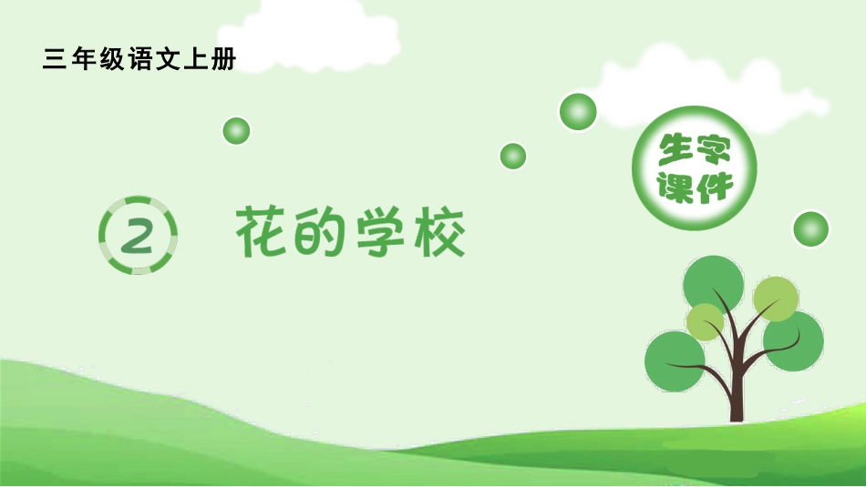 【部编版】三年级上册语文-（生字课件）2.花的学校.pptx_第1页