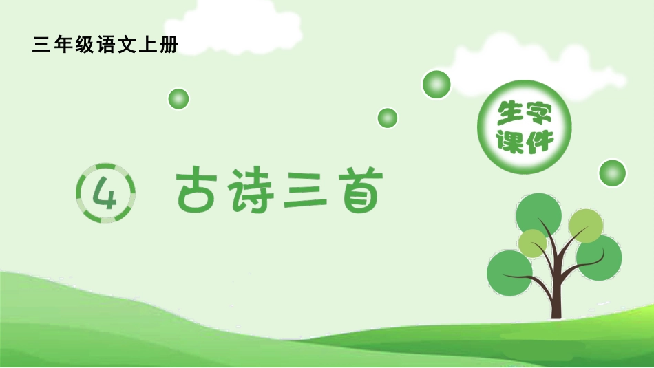 【部编版】三年级上册语文-（生字课件）4.古诗三首.pptx_第1页