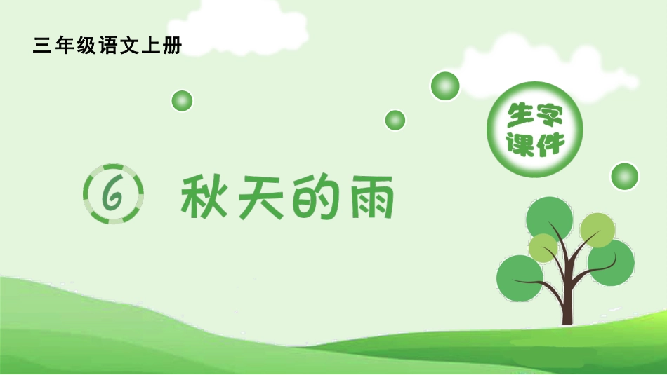 【部编版】三年级上册语文-（生字课件）6.秋天的雨.pptx_第1页