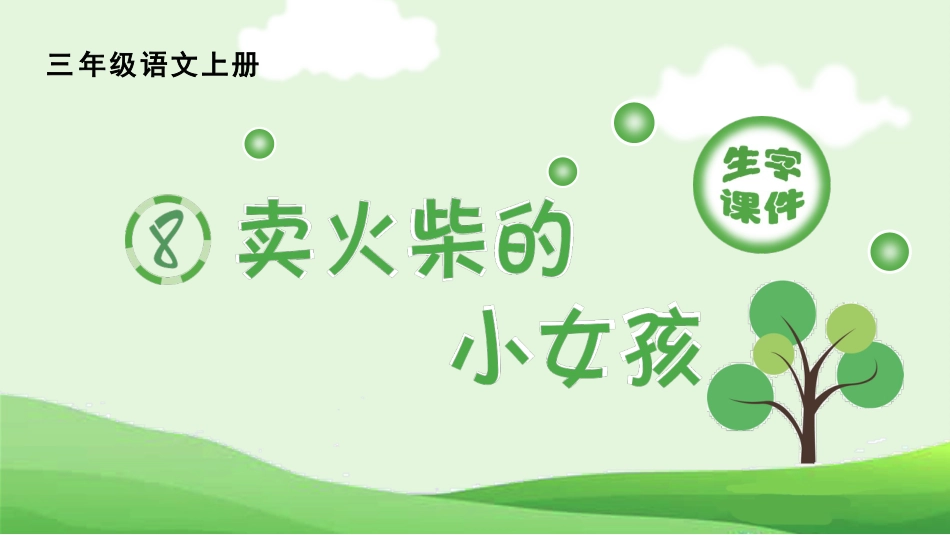 【部编版】三年级上册语文-（生字课件）8.卖火柴的小女孩.pptx_第1页