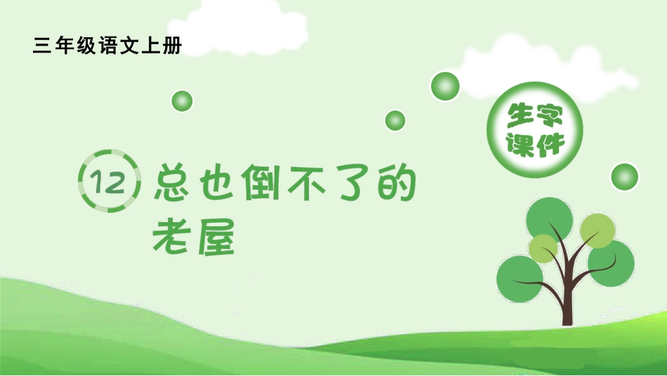 【部编版】三年级上册语文-（生字课件）12.总也倒不了的老屋.pptx_第1页
