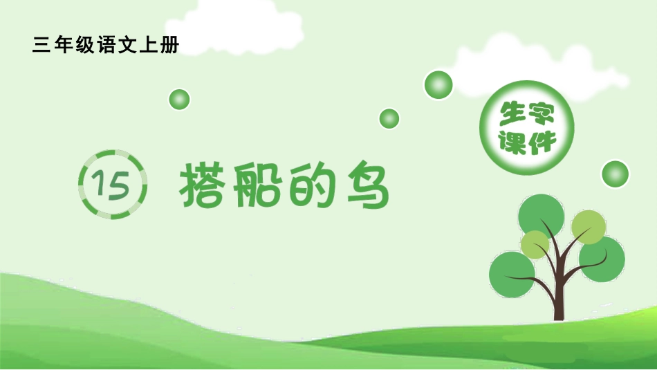 【部编版】三年级上册语文-（生字课件）15.搭船的鸟.pptx_第1页