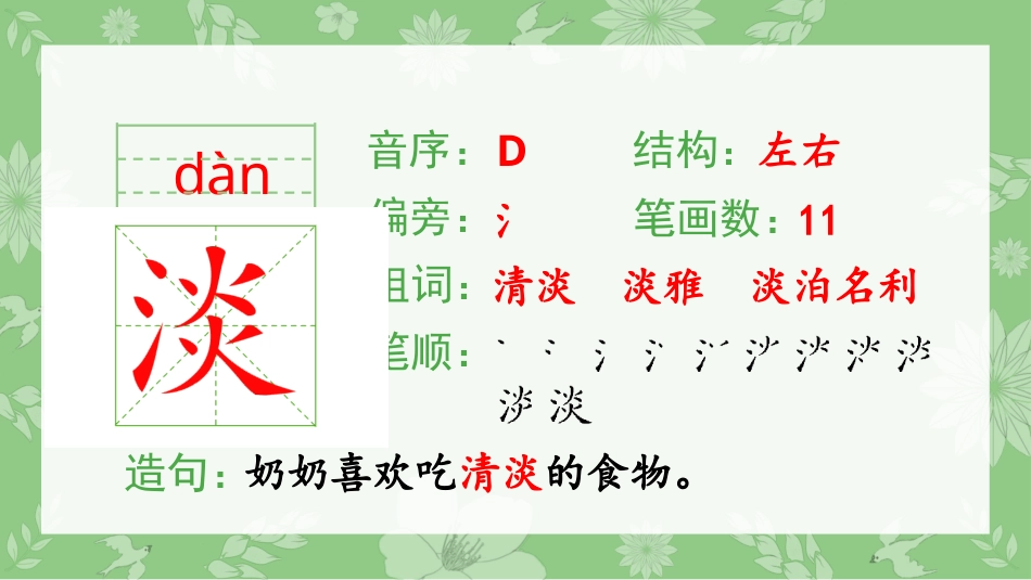 【部编版】三年级上册语文-（生字课件）18.富饶的西沙群岛.pptx_第3页