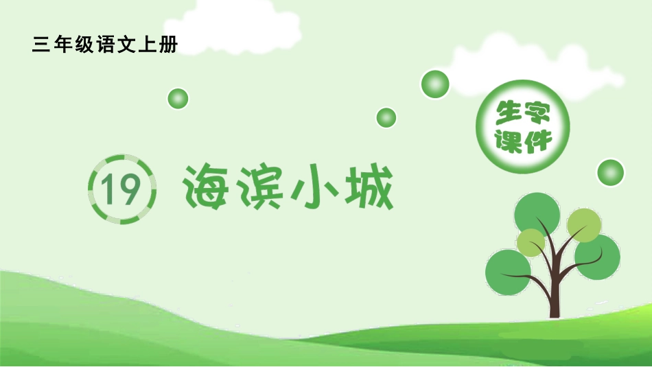 【部编版】三年级上册语文-（生字课件）19.海滨小城.pptx_第1页