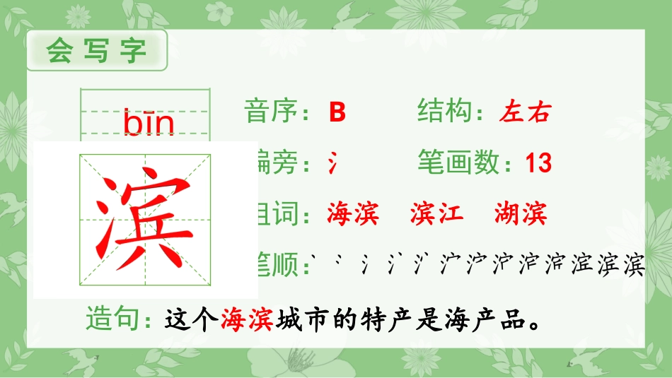 【部编版】三年级上册语文-（生字课件）19.海滨小城.pptx_第2页