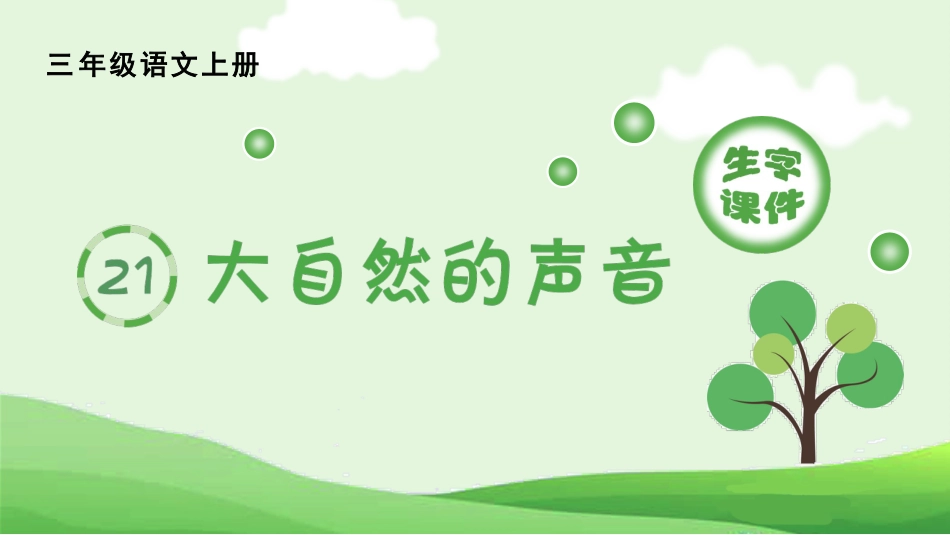 【部编版】三年级上册语文-（生字课件）21.大自然的声音.pptx_第1页