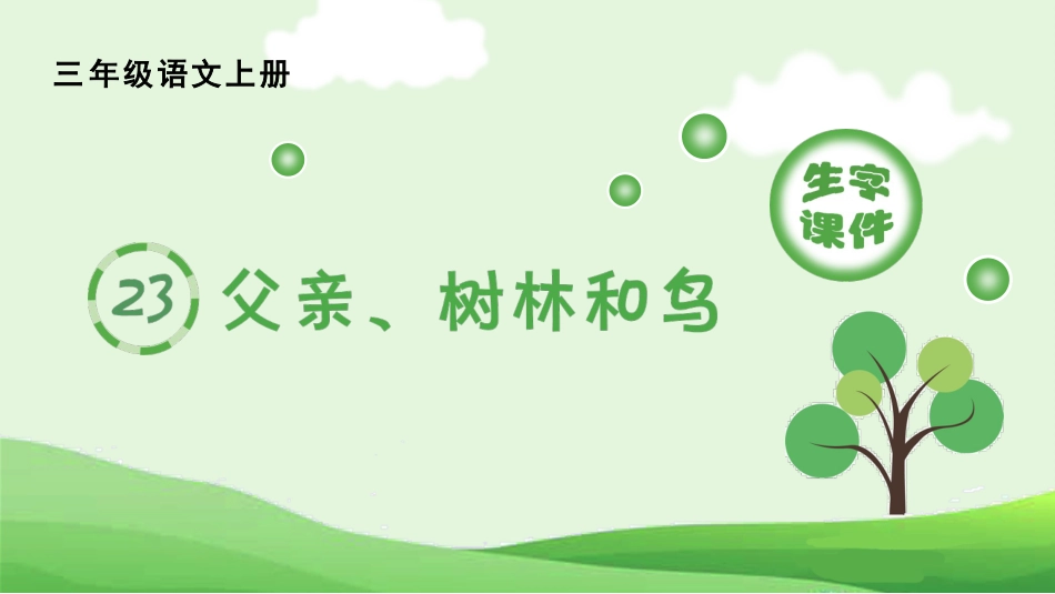 【部编版】三年级上册语文-（生字课件）23.父亲、树林和鸟.pptx_第1页