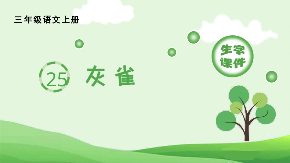 【部编版】三年级上册语文-（生字课件）25.灰雀.pptx_第1页